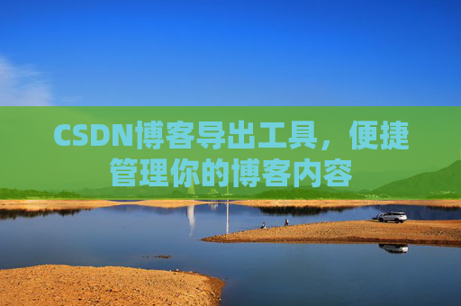 CSDN博客导出工具，便捷管理你的博客内容