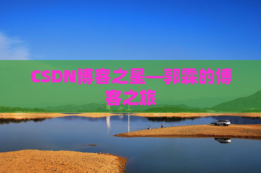 CSDN博客之星—郭霖的博客之旅